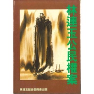 Lin Lianyu Civil Rights Case (1989 1st Edition) | Teacher Secretary (Lin Lianyu Fund Committee)