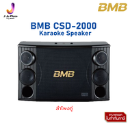 Karaoke Speaker BMB CSD-2000 ตู้ลำโพงคาราโอเกะ 12 นิ้ว 3 ทาง 1200 วัตต์1Y/ลำโพงคู่