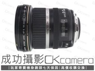 成功攝影 Canon EF-S 10-22mm F3.5-4.5 USM 中古二手 APS-C廣角變焦鏡 保固七天