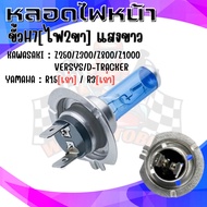 หลอดไฟหน้า ขั้วH7 หลอดไฟ2ขา สำหรับรถมอเตอร์ไซค์ KAWASAKI Z250/Z300/NINJA300