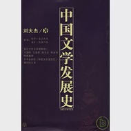 中國文學發展史 作者：劉大杰