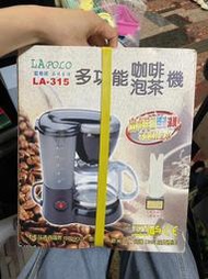【吉兒二手商店】全新未拆封 LAPOLO 多功能咖啡機 泡茶機 LA-315