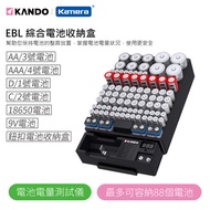 Kando EBL 綜合電池收納盒 AA AAA 可容納88顆電池