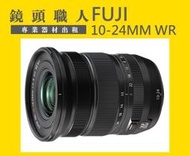 ☆ 鏡頭職人☆   :::: Fujifilm XF 10-24mm F4 R OIS WR  出租 師大 板橋 楊梅