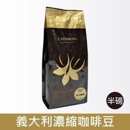 Catamona 卡塔摩納 義大利濃縮咖啡豆&lt;半磅四包&gt;