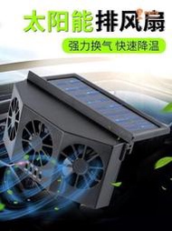 熱賣熱銷！ 太陽能換氣扇 汽車用車窗排氣扇 車載風扇 通風散熱器 車內降溫排風扇  ✅