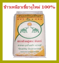 ข้าวเหนียวเขี้ยวงูใหม่100%ตราช้างคู่พระจันทร์ จังหวัดเชียงราย น้ำหนัก15กก.เหนียวนุ่ม หอมขาว น่ารับปร