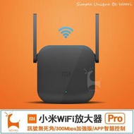 【小米PRO】小米wifi放大器 小米WiFi訊號延伸器pro 2X2外置天線 信號訊號覆蓋延伸 300Mbps強電版