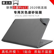 聯想(Lenovo)小新Pro13 2020銳龍版專用灰色磨砂貼膜外殼保護膜小新Pro13-R5-4600U深空灰機身保護膜純色貼紙