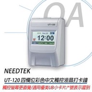 ，OA小舖。含稅送100張卡片 台灣製造 NEEDTEK UT-120 四欄位彩色中文觸控液晶打卡鐘 適用優美UB小卡片