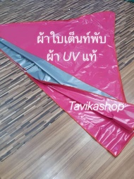 เฉพาะผ้าใบ UV เต็นท์พับ 2x2 2x3 3x3 3x4.5 3x6 เมตร  UV แท้ เคลือบมัน 2 ด้าน ขายเฉพาะผ้าใบ เต็นท์พับ