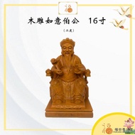 【福田】如意大伯公 木雕  16寸（二度）-（大伯公/木雕大伯公/木色大伯公/如意大伯公/手工雕刻）