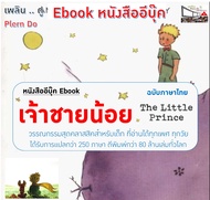 หนังสืออีบุ๊ค วรรณกรรมคลาสสิค เจ้าชายน้อย The Little Prince ฉบับภาษาไทย [ไฟล์ pdf] Le Petit Prince อ