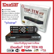 iDeaSat TOP-TEN H9 กล่องรับสัญญาณดาวเทียม ใช้ได้กับระบบจาน Cband และ KUband  ภาพเป็น Full HD 1080P ร