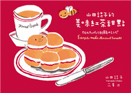 山田詩子的美味紅茶甜點 (新品)