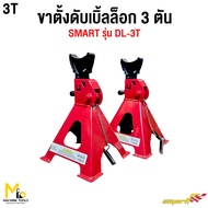 ขาตั้งเหล็ก ขาตั้งดับเบิ้ลล็อก 3 ตัน SMART รุ่น DL-3T By mcmachinetools