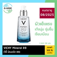 Vichy Mineral 89 Serum วิชี่ มิเนอรัล 89 เซรั่ม 50 ml ( เซรั่ม เซรั่มหน้าใส เซรั่มบำรุงผิว )
