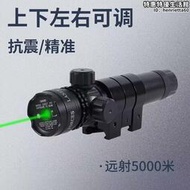 新款綠雷射紅外線瞄準器上下左右可調節定位儀抗震金屬雷射