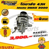 Isuzu DMAX ไดชาร์จ4JH อีซูซุ ดีแม็ก ดีแมก 4JH DMAX3000 ดีแม็ก3.0 ไดชาร์จ สินค้าใหม่โรงงาน รับประกัน3