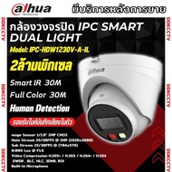 Dahua กล้องวงจรปิด IPC- HDW1230V-A-IL Full Color 2MP Smart Dual Light กลางคืน 2ระบบ  บันทึกเสียงในตั