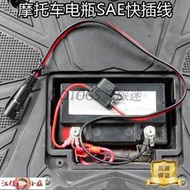 【江佳小店】SAE快插連接線摩托車汽車電瓶充電器適用杜卡迪寶馬哈雷快速插頭