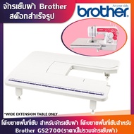 tecmallโต๊ะขยายพื้นที่จักรเย็บผ้าBrother รุ่น GS2700 JV1400 JA1450NT JA1400 (ไม่ใช่จักรจ้า)