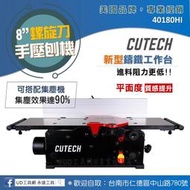 @UD工具網@CUTECH 專業桌上型8英寸螺旋刀手壓刨木機 40180HI 平面度提升 鑄鐵工作臺 TC鎢鋼刀刃 免運