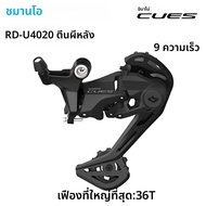 Shimano cues SHADOW RD ด้านหลัง derailleur 9สปีด RD-U4000 RD-U3020 RD-U4020