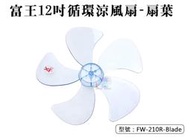 【面交王】扇葉 適用富王12吋循環涼風扇 直徑25公分 五片扇葉 電風扇葉片 電扇配件 零件 FW-210R-Blade