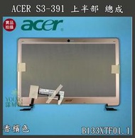 【漾屏屋】ACER S3 S3-391 上半部 總成 B133XTF01.1 含屏線 香檳色 平口