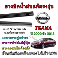 Genuine Wiper Rubber For NISSAN TEANA Use In 2009 To 2013 (Long Tire Size) 17 Inches Thick 6 Mm And 