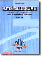 1246.高性能混凝土設計與應用－台灣科大營建工程系列叢書3