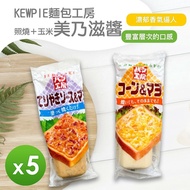 【KEWPIE】 美奶滋醬(玉米&amp;照燒)(150g)_5罐組