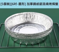 全城熱賣 - [5個裝][6吋-圓形] 加厚食品級空氣炸鍋燒烤錫紙鋁箔焗盤