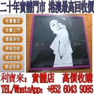 全港澳免費上門 高價回收：葉倩文《面對面》黑膠唱片LP 黑膠唱片 CD碟 80 90年代黑膠 卡式帶 陳慧嫻，張國榮，梅艷芳，鄧麗君，林子祥，陳百強，徐小鳳，甄妮，蔡琴，Beyond，葉倩文，夏韶聲，