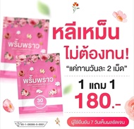 พริ้มพราวสมุนไพรสำหรับผู้หญิง โปร1แถม1 30เม็ด