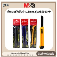 คัตเตอร์ ใบมีดดำ 18mm. M&G รุ่น ASS913M4 แข็งแรง มีน้ำหนัก (1อัน คละสี)