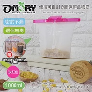 【OMORY】便攜可自封矽膠保鮮食物袋1000ML(贈密封袋)-玫紅色