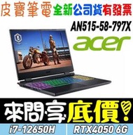 ❤️來問享折扣❤️ acer AN515-58-797X i7-12650H RTX4050 Nitro 5