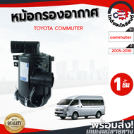 หม้อกรองอากาศ โตโยต้า คอมมูเตอร์ ปี 2005-2010 TOYOTA COMMUTER 2005-2010 โกดังอะไหล่ยนต์ อะไหล่ยนต์ ร