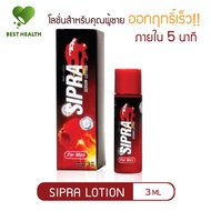 "Sipra Serum Lotion สำหรับคุณผู้ชาย ออกฤทธิ์เร็ว ภายใน 5 นาที ส่วนผสมจากธรรมชาติ ไม่ต้องล้างออก"