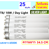 Silver Light หลอดนีออน T8/10W ยาว 34.5 CM แสง Day Light รุ่น Eco มีมอก (เลือก 1 / 5 ดวง / 25 ดวง รา