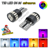 (2หลอด) หลอดไฟหรี่ LED 24ชิป หลอดไฟป้ายทะเบียนรถยนต์ T10 Led Canbus W5W Led Bulbs ** จัดส่งจากไทย **