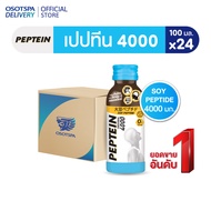 [ส่งฟรี] Peptein เปปทีน 4000 100 มล. (ยกลัง 24 ขวด) / Peptein 4000 100 ml. x24