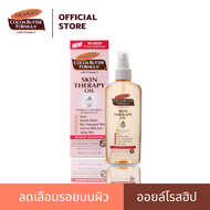 Palmers ออยล์โรสฮิปลดรอยแตกลายเนื่องจากการตั้งครรภ์ Skin Therapy Oil น้ำมันทาผิว โลชั่นทาผิว ออยล์ทา
