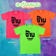 เสื้อยืด จ๊าบ ของแทร่ สีนีออน สีเรืองแสง สะท้อนแสง โดดเด่น แสบตา ปาร์ตี้แสบทรวง No.150581