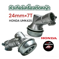 หัวเกียร์ GX25 UMK 425 ฮอนด้า หัวเฟือง ชุดเกียร์ หัวเกียร์ตัดหญ้า อะไหล่ตัดหญ้า Honda (01-2348)
