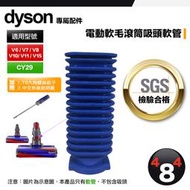 Dyson 戴森 V6 V7 V8 V10 V11 DC74 fluffy EVA材質 軟管 零件 電動軟質滾筒吸頭