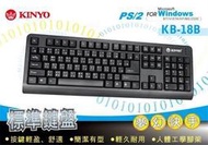 【大台南電腦量販】KINYO PS/2鍵盤 夢幻快手標準鍵盤 KB-18B 支援Win 10  PS/2