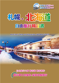 札幌北海道自由旅行精品書（2016~17升級第6版） (新品)